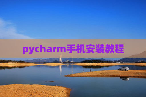 pycharm手机安装教程