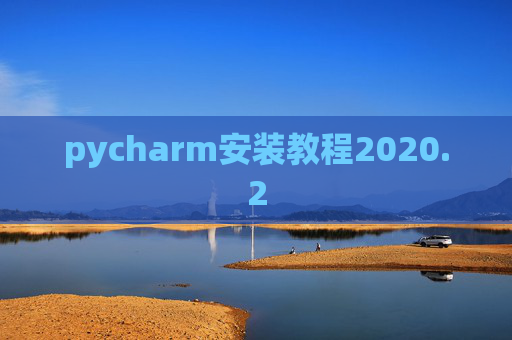 pycharm安装教程2020.2